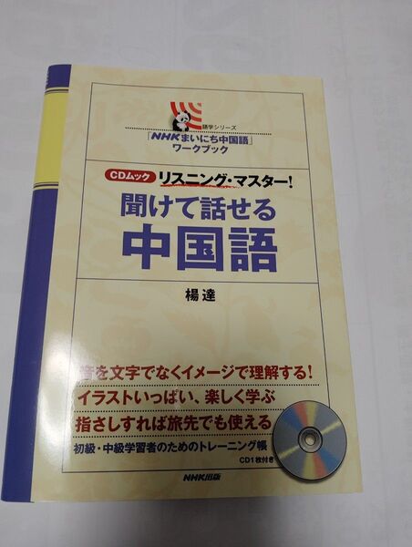 リスニングマスター 聞けて話せる中国語 CD付 中国語学習に