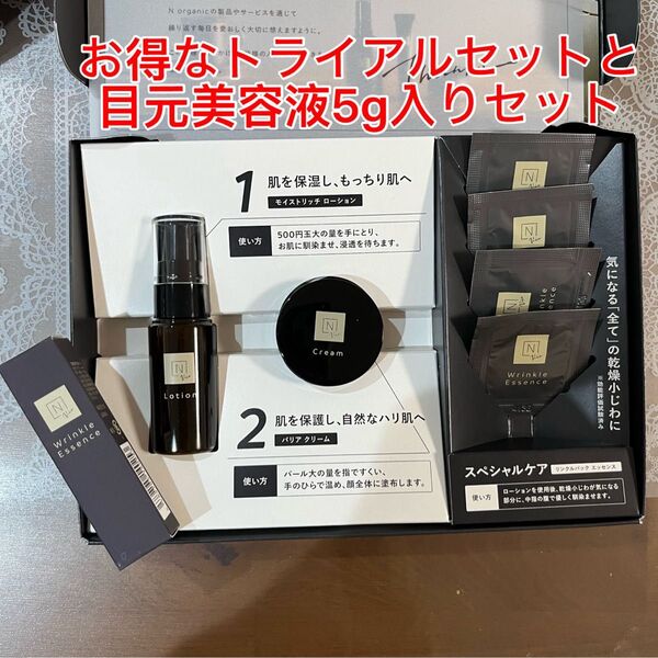 N organic vie スキンケアトライアルセット&リンクルパックエッセンス5g入りの2点セット
