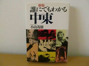 (36221)誰にでもわかる 中東 小山茂樹 時事通信社 USED