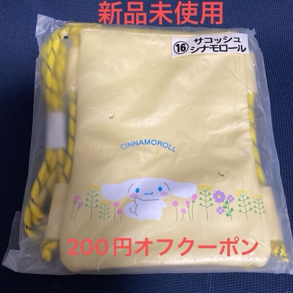 200円オフクーポン サンリオ 一番くじ シナモロールポーチ サコッシュ SANRIO