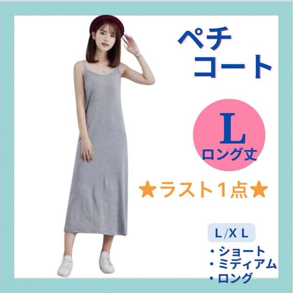 ★ラスト1点★ ペチコート L ロング丈 グレー 薄手 透け防止 静電対策 キャミソールワンピース ノースリーブワンピース