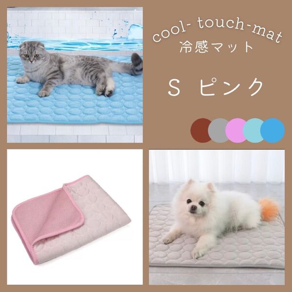 ペット 冷感マット S ピンク クールマット 涼しい 犬 猫 夏用 ペットマット 暑さ対策 ひんやり 洗濯可 足元 軽量
