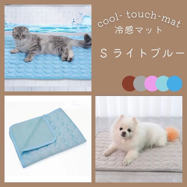 ペット 冷感マット S ライトブルー クールマット 涼しい 犬 猫 夏用 ペットマット 暑さ対策 ひんやり 洗濯可 足元 軽量
