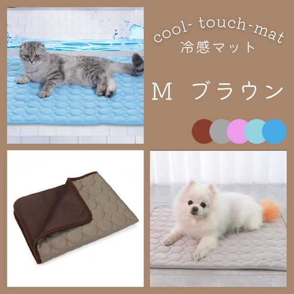 ペット 冷感マット M ブラウン クールマット 涼しい 犬 猫 夏用 ペットマット 暑さ対策 ひんやり 洗濯可 足元 軽量 速乾
