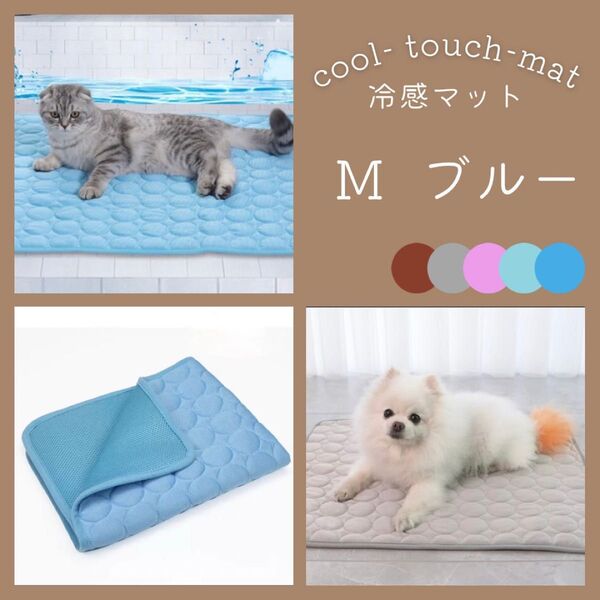 ペット 冷感マット M ブルー クールマット 涼しい 犬 猫 夏用 ペットマット 暑さ対策 ひんやり 洗濯可 足元 軽量