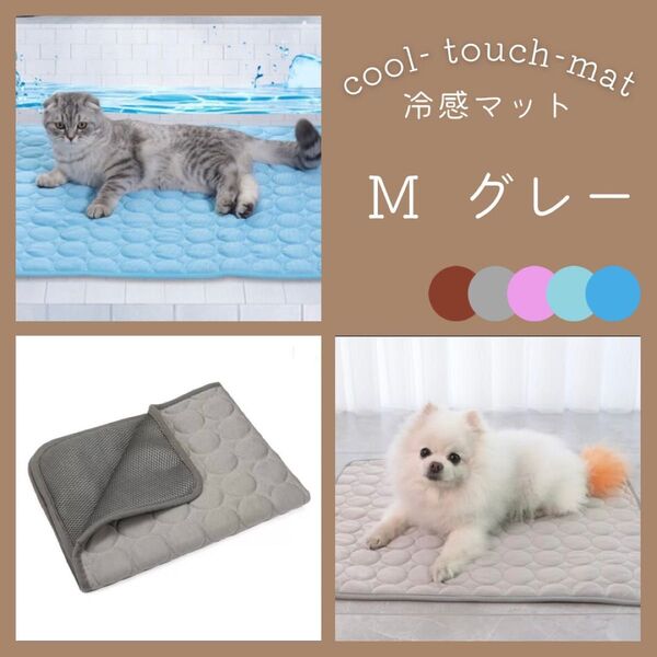 ペット 冷感マット M グレー クールマット 涼しい 犬 猫 夏用 ペットマット 暑さ対策 ひんやり 洗濯可 足元 軽量
