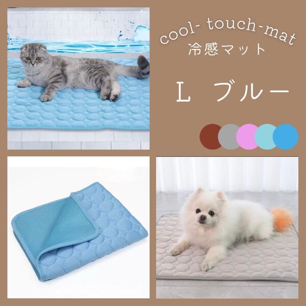 ペット 冷感マット L ブルー クールマット 涼しい 犬 猫 夏用 ペットマット 暑さ対策 ひんやり 洗濯可 足元 軽量