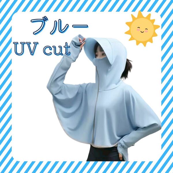 UVカット ブルー 紫外線対策 日焼け防止 アームカバー パーカー ボレロ ジップアップ 帽子 フェイスマスク 目出し帽