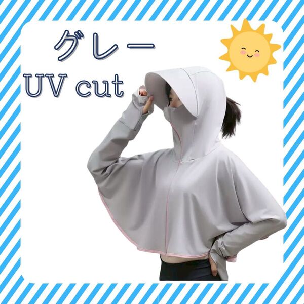 UVカット グレー 紫外線対策 日焼け防止 アームカバー パーカー ボレロ ジップアップ 帽子 マスク 長袖