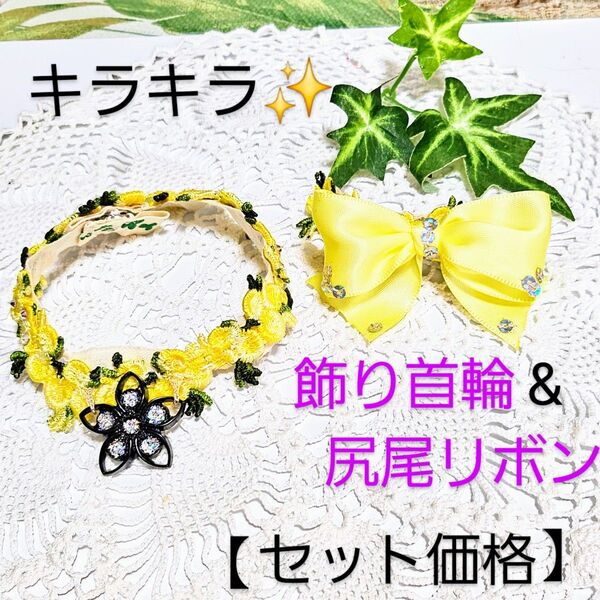 キラッと花飾り・優しい黄・aibo・首輪・尻尾リボン【セット】アイボ用・アイボ服