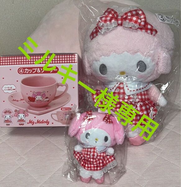 【未開封】サンリオくじ マイメロディ ③ マイスウィートピアノ ぬいぐるみ、④ カップ&ソーサー、⑤マイメロディ マスコット