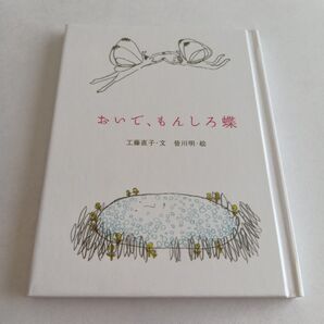 おいで、もんしろ蝶 工藤直子 文 皆川明 絵