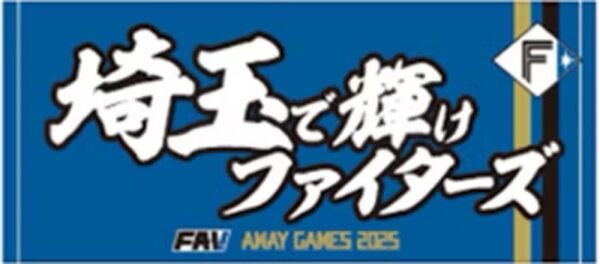 日本ハムファイターズ 日ハム fighters ビジター応援デー ベルーナドーム 埼玉で輝けファイターズ 西武ライオンズ戦