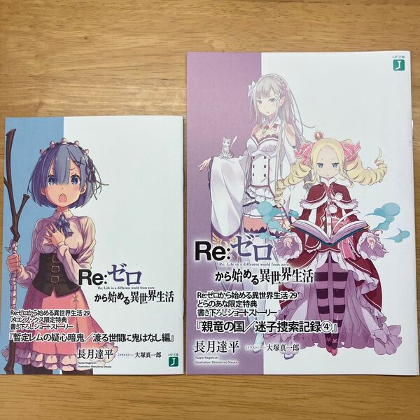 Re:ゼロから始める異世界生活 29巻限定特典 ss 小冊子 2種セット書き下ろしショートストーリー