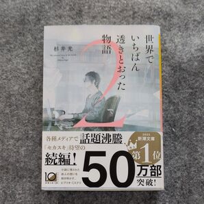 世界でいちばん透きとおった物語 2 杉井光