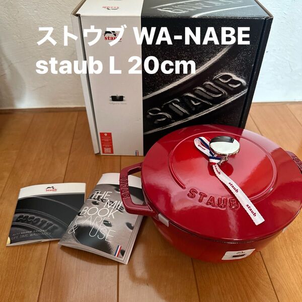 ストウブ WA-NABE staub L 20cm