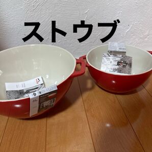 2サイズセット ストウブ サービングボウル 18cm 25cm