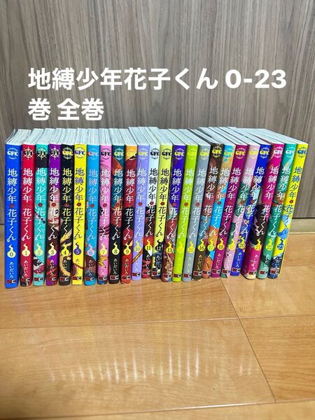 地縛少年花子くん 0-23巻 全巻