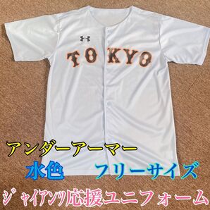 【カラー水色】アンダーアーマー 野球応援ユニフォーム フリーサイズ ジャイアンツ
