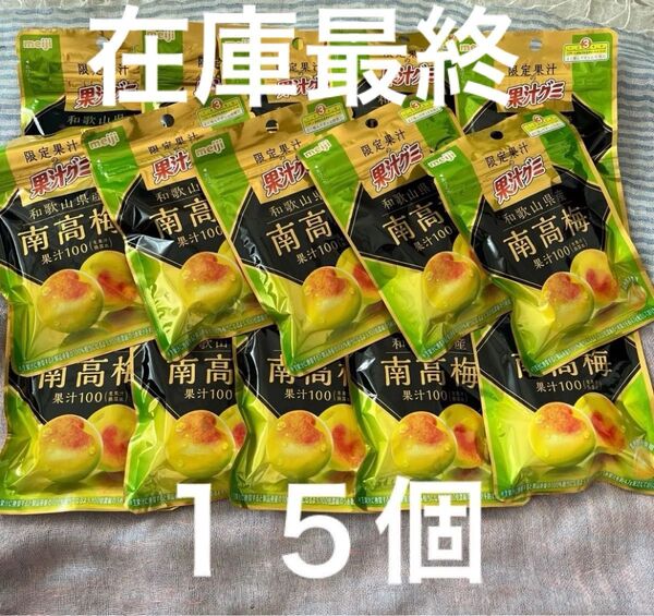 大容量 限定果汁 明治 果汁グミ 和歌山県産南高梅 47g×15袋 限定