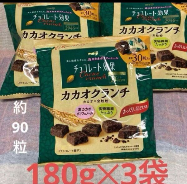 大容量 明治 カカオクランチ チョコレート効果 カカオ72% 3袋