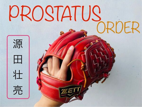 【最高級】プロステイタス 軟式オーダーグローブ