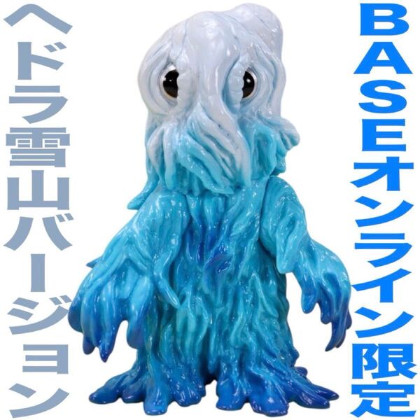 【BASE限定品】CCP ミドルサイズシリーズ ヘドラ 雪山ver.