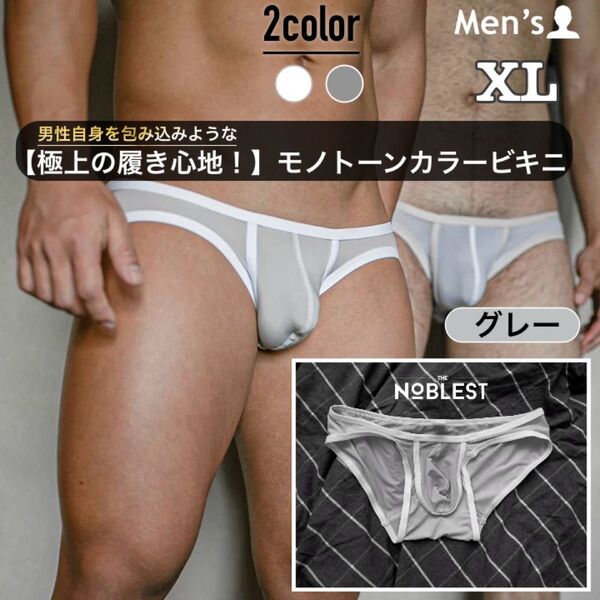 504.メンズ 男性下着 アンダーウェア パンツ かっこいい ビキニ モノトーンカラー シンプル デザイン 立体縫製 グレー