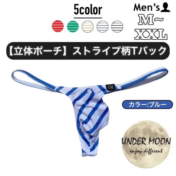 309.Tバック ビキニ 男性下着 パンツ アンダーウェア 立体縫製 高品質 ローライズ もっこり ストライプ アンダームーン