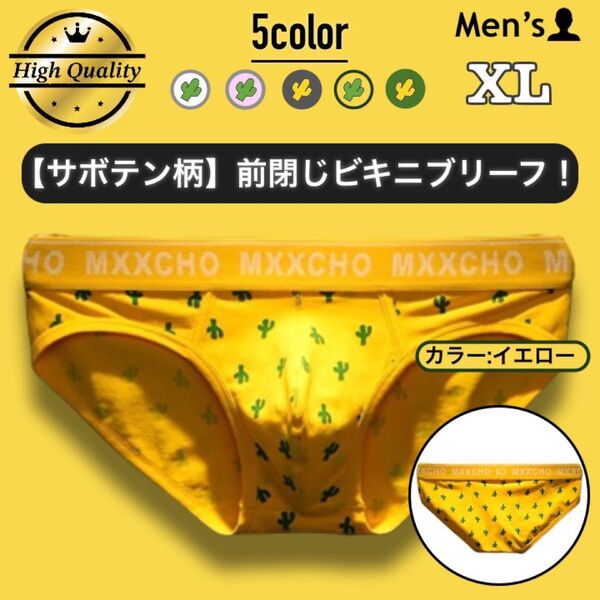 43.ブリーフ 男性下着 パンツ 下着 アンダーウェア パンツ 立体縫製 高品質 前閉じ コットン タグレス サボテン 二重生地