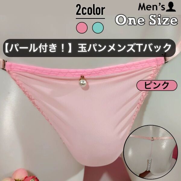 466.メンズショーツ メンズランジェリー 男性下着 パンツ アンダーウェア Tバック ホック パール 数珠 玉パン 10個付き
