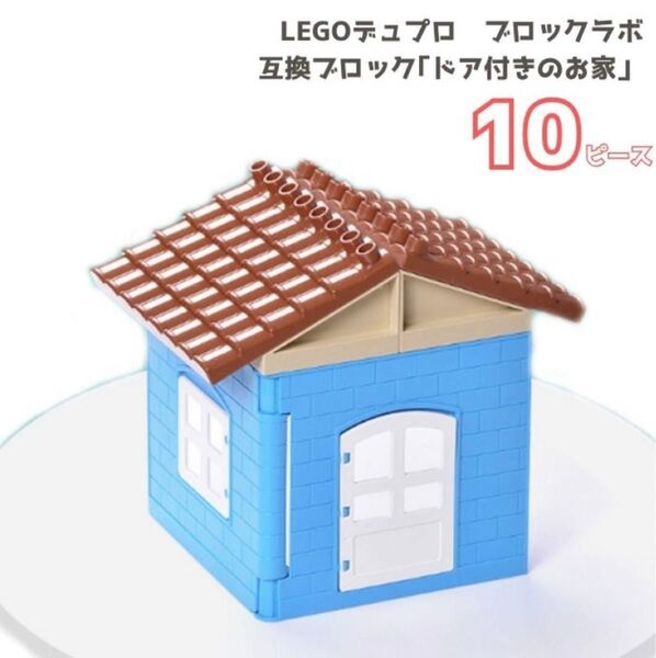 レゴ互換 ブロック レゴ LEGO デュプロ 10ピース 家 お家 ブロックラボ 知育玩具 知育