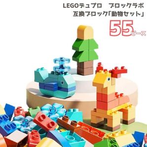 レゴ互換 ブロック レゴ LEGO デュプロ 55ピース 動物 ブロックラボ 知育玩具 知育