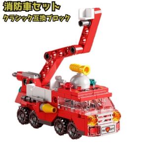 レゴ互換 ブロック 消防署 働く車 車 消防士 消防車 LEGO 知育玩具 知育