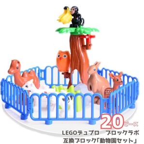 レゴ互換 ブロック デュプロ レゴ LEGO 互換品 20ピース 動物園 フィギュア ブロックラボ 知育玩具 知育