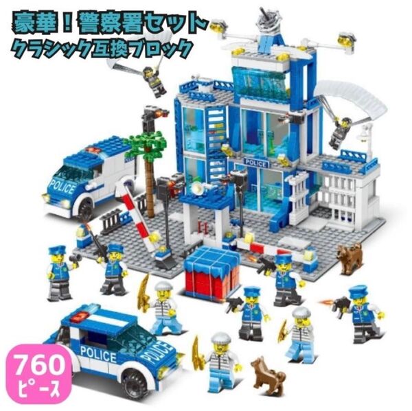 レゴ互換 ブロック 警察署 警察 ポリス レアパーツ 透明 クリア LEGO 互換品 知育玩具 知育 ミニフィグ 人形