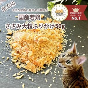 無添加 国産 猫 おやつ ドッグフード ささみふりかけ トッピング 鶏肉 鶏 ササミ 猫 ペット おやつ 50g