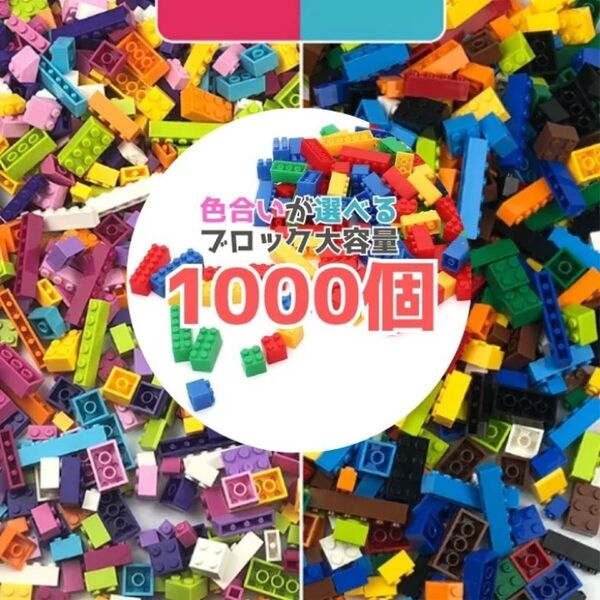 ブロック レゴ LEGO 互換品 1000個 クラシック お得 大容量 買い足し