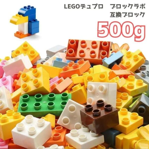 ブロック レゴ LEGO 互換品 500g デュプロ 知育 大容量 買い足し