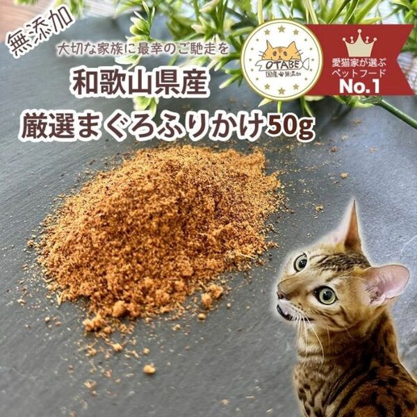 無添加 国産 猫 おやつ キャットフード まぐろふりかけ マグロふりかけ まぐろ マグロ 魚 おやつ トッピング 50g