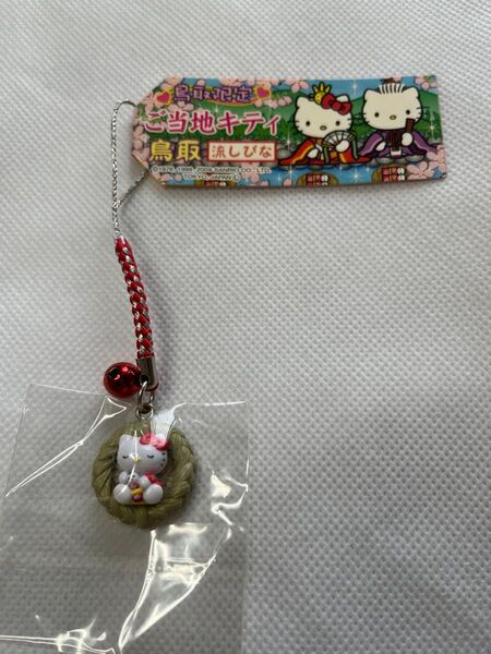 鳥取限定 ハローキティ 根付 ストラップ 流しびな