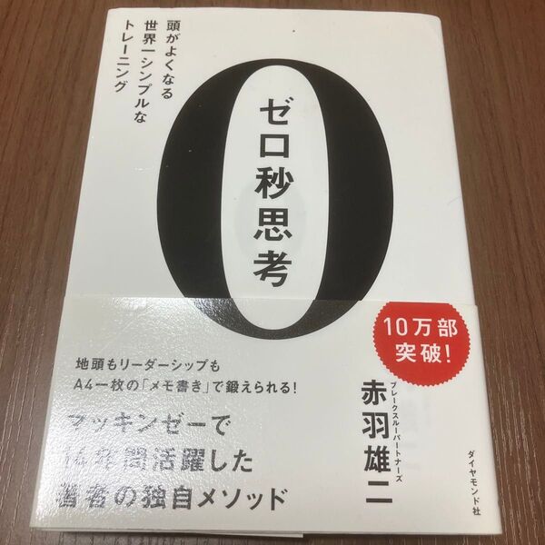 ゼロ秒思考 頭がよくなる世界一シンプルなトレーニング 赤羽雄二/著