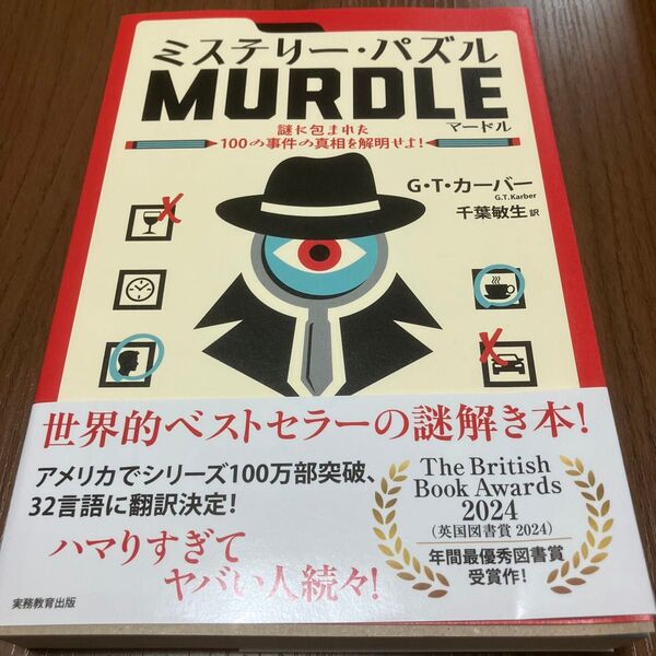 ミステリー・パズルMURDLE 謎に包まれた100の事件の真相を解明せよ! G.T.カーバー/著 千葉敏生/訳