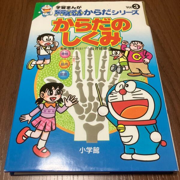 からだのしくみ (学習まんがドラえもんからだシリーズ 3) 藤子・F・不二雄