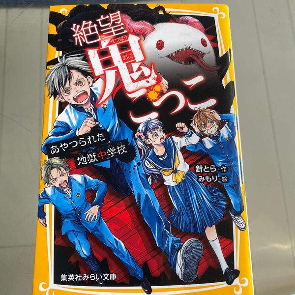 絶望鬼ごっこ あやつられた地獄中学校など3冊
