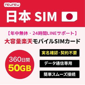 大容量楽天モバイルSIMカード 360日間 50GB データ通信専用
