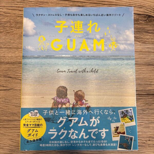子連れGUAM ラクチン・ストレスなし・子供も自分も楽しめるいちばん近い海外リゾート 高橋香奈子/著