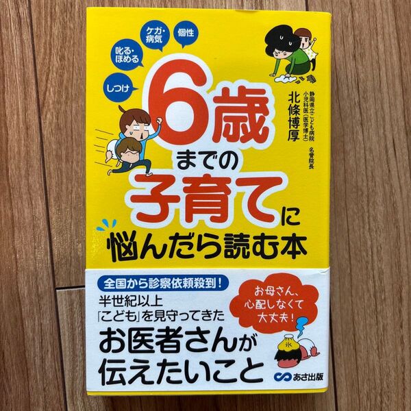 6歳までの子育てに悩んだら読む本 しつけ 叱る・ほめる ケガ・病気 個性 北條博厚/著