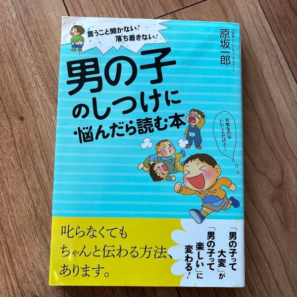 男の子のしつけに悩んだら読む本 言うこと聞かない!落ち着きない! (言うこと聞かない!落ち着きない!) 原坂一郎/著