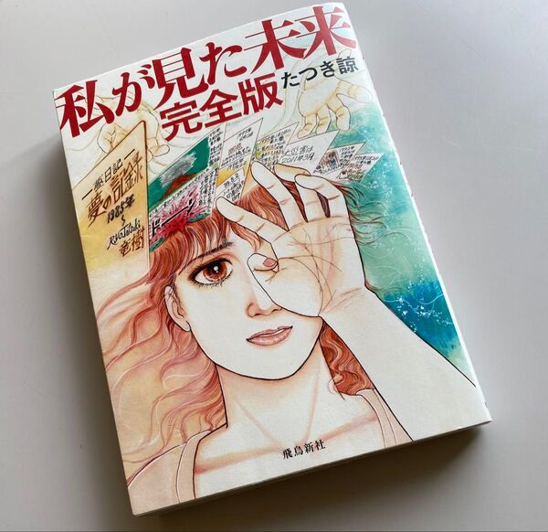 私が見た未来 飛鳥新社